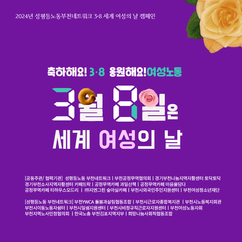 2024년 성평등노동부천네트워크 3.8여성의날 캠페인 '축하해! 3.8, 응원해! 여성노동' 카드뉴스 관련사진