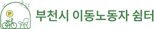 부천시이동노동자쉼터