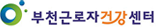부천근로자건강센터