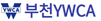 부천YWCA돌봄과살림협동조합