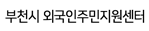부천시외국인주민지원센터