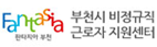 부천시비정규직근로자지원센터