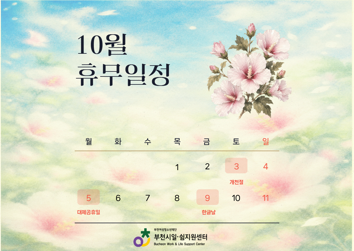 2026년 10월 휴무 안내