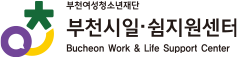 부천시일쉼지원센터