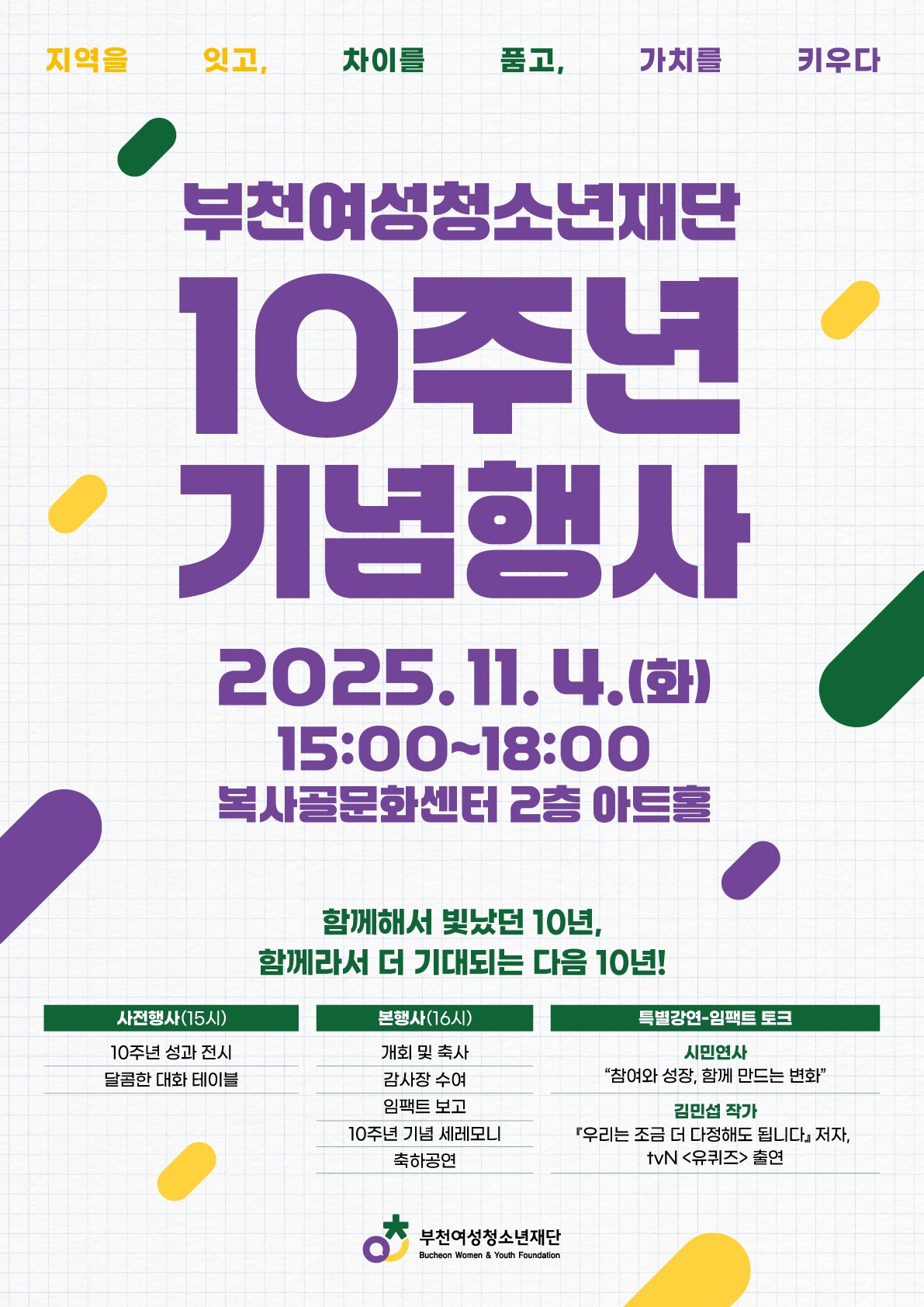 부천여성청소년재단 10주년기념행사 메인포스터.jpg