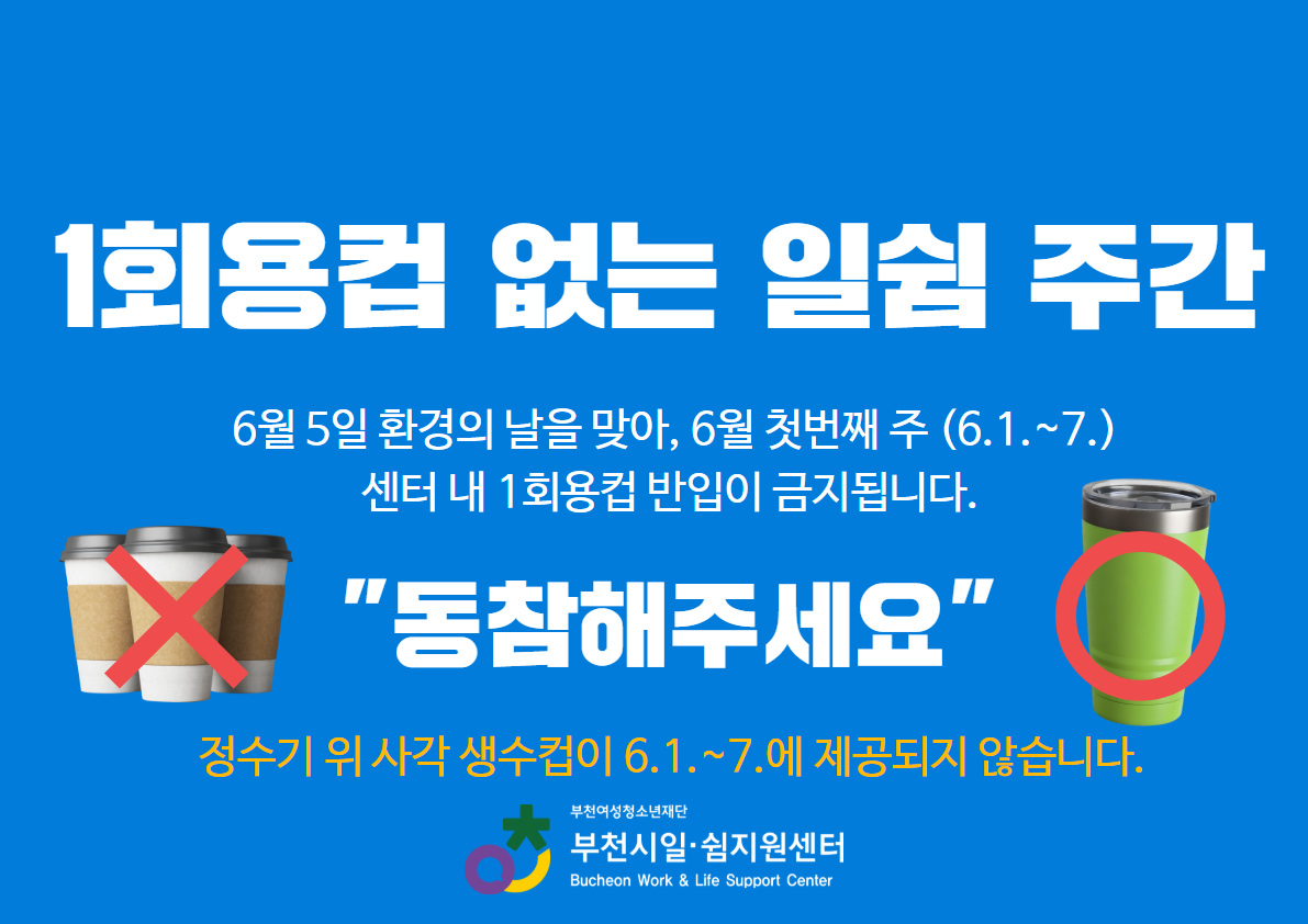 일회용컵 없는 일쉼 주간 (1).jpg