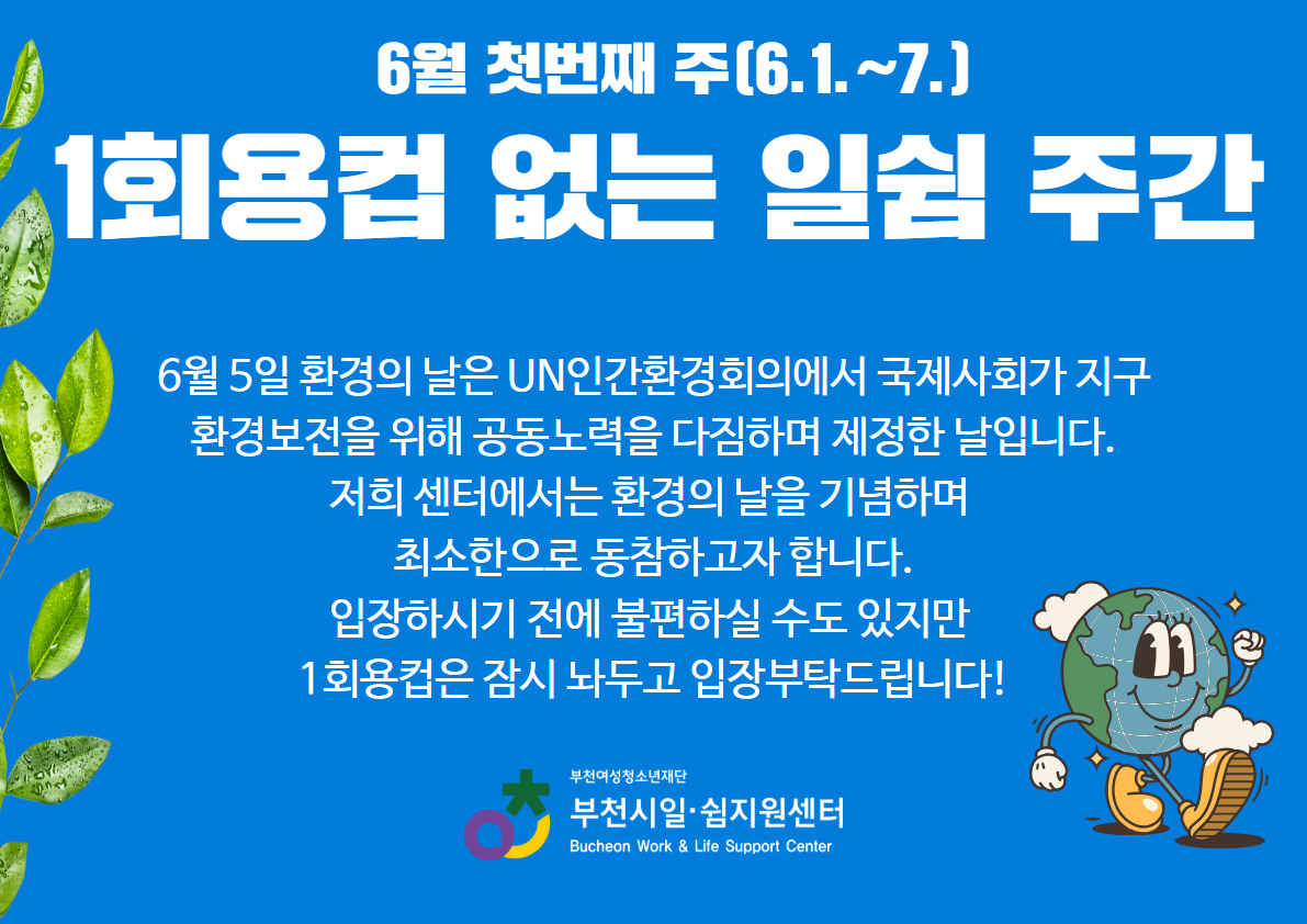 일회용컵 없는 일쉼 주간 (2).jpg