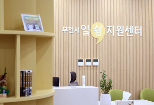 부천시일쉼지원센터